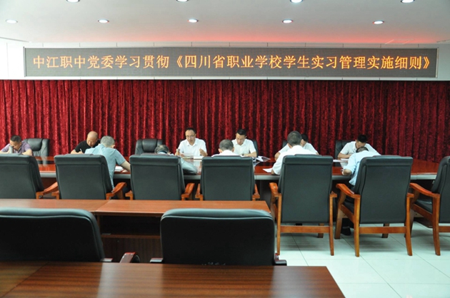 中江職中認真組織學(xué)習貫徹 《四川省職業(yè)學(xué)校學(xué)生實(shí)習管理實(shí)施細則》.jpg